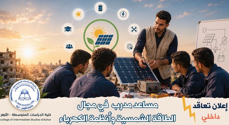 اعلان تعاقد داخلي - مساعد مدرب في مجال الطاقة الشمسية وأنظمة الكهرباء